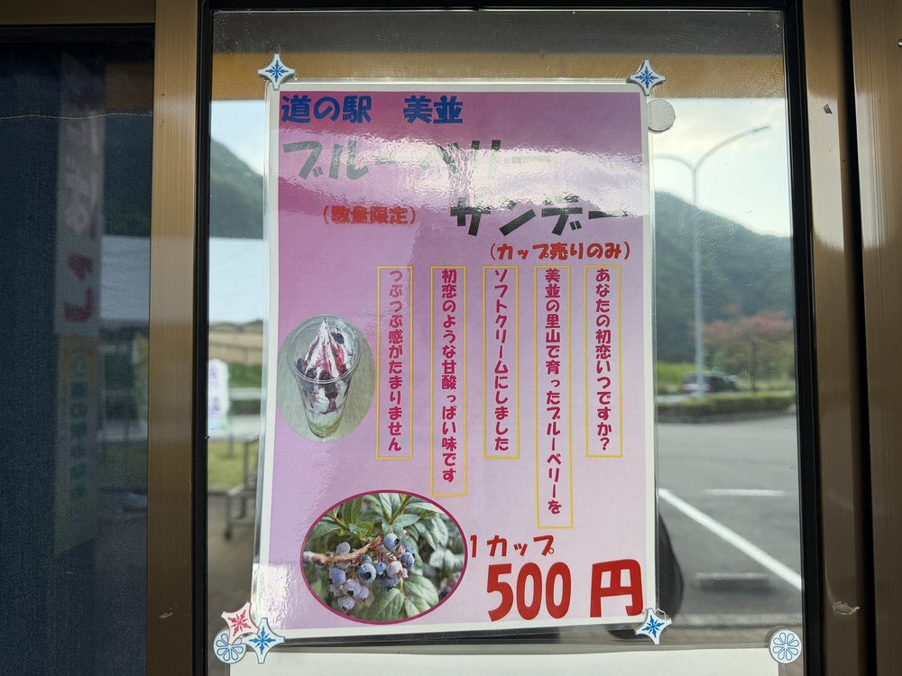 道の駅美並 ブルーベリーソフトクリームの看板
