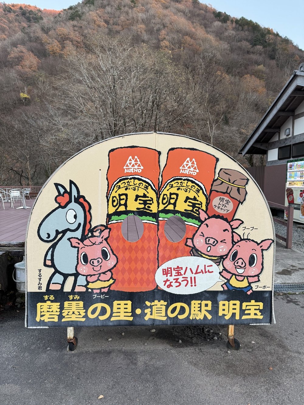 磨墨の里・道の駅明宝の看板（馬と豚のイラスト）