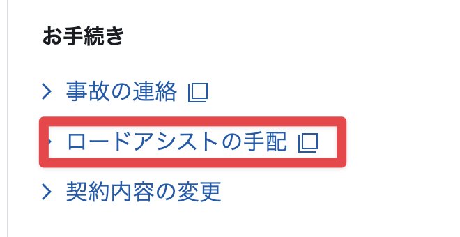 東京海上日動の契約者ページのお手続きメニュー(ロードアシストの手配)