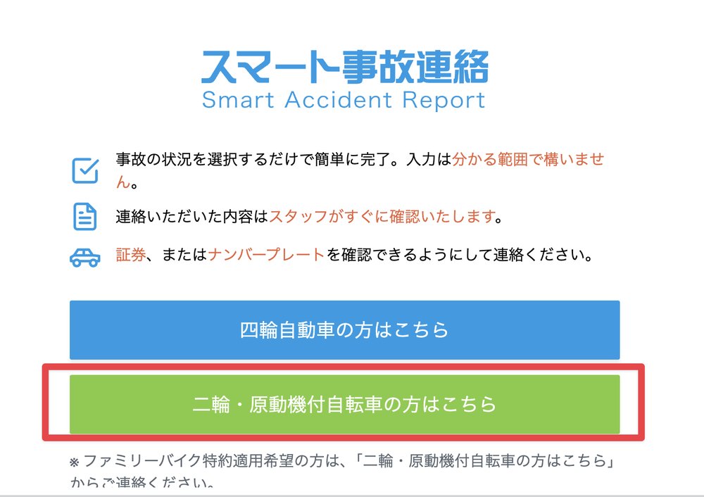 東京海上日動のスマート事故連絡画面で二輪・原動機付自転車を選択