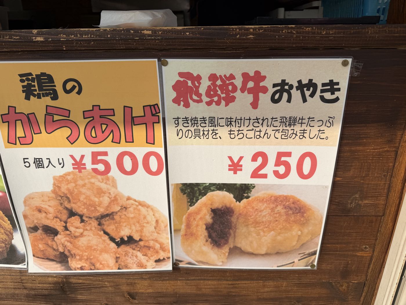 飛騨牛おやき250円の看板