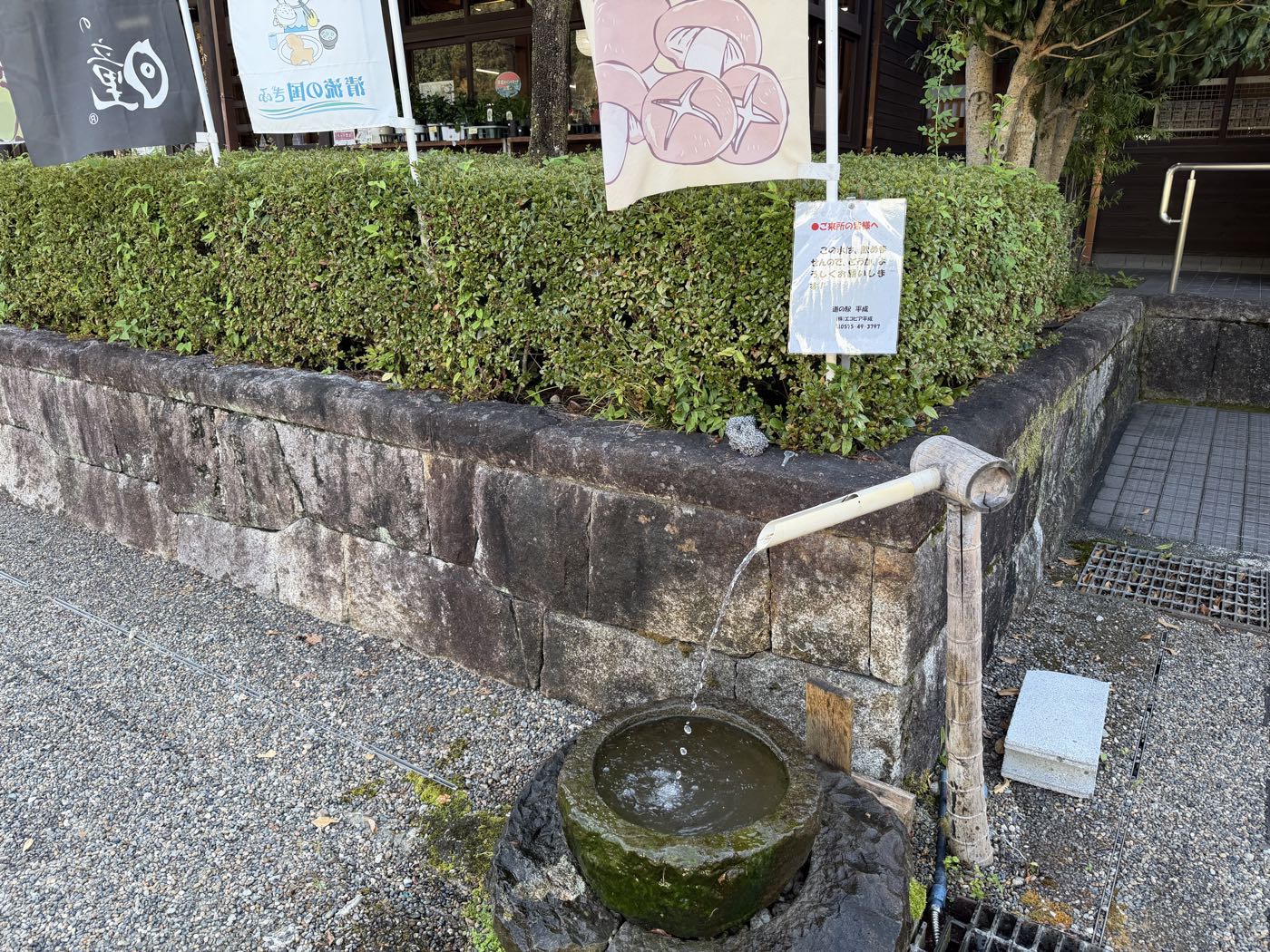 道の駅平成の手水と飲めませんの貼り紙
