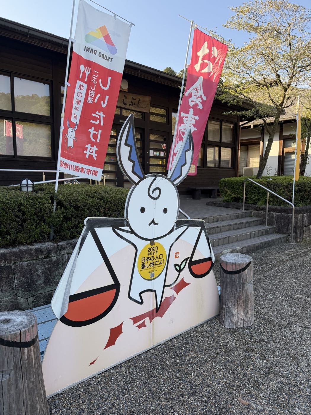 道の駅平成の入口に立つしいたけ丼の幟とうさぎのキャラクターパネル